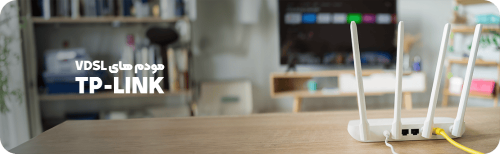مودم های VDSL برند TP-LINK